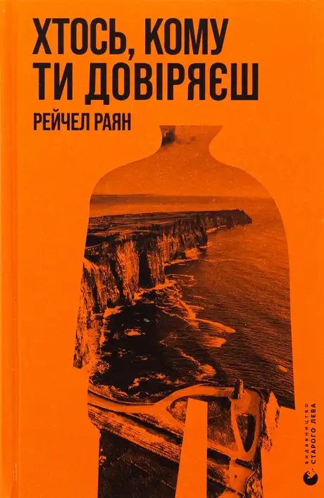 Книга «Хтось, кому ти довіряєш», автор Рейчел Раян