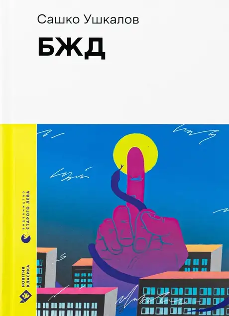 Електронна книга «БЖД», автор Сашко Ушкалов