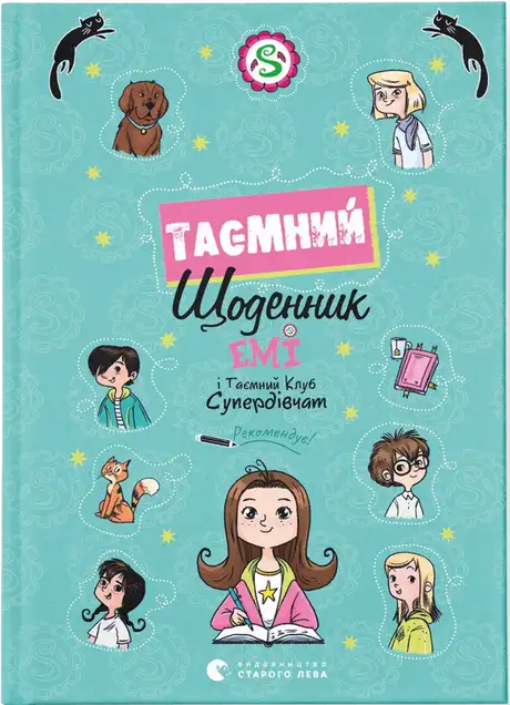Книга «Емі і Таємний Клуб Супердівчат. Таємний щоденник», автор Агнєшка Мєлех