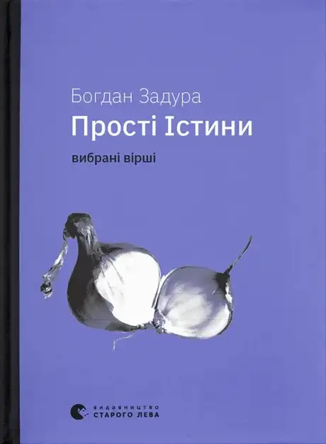 Книга «Прості Істини», автор Богдан Задура