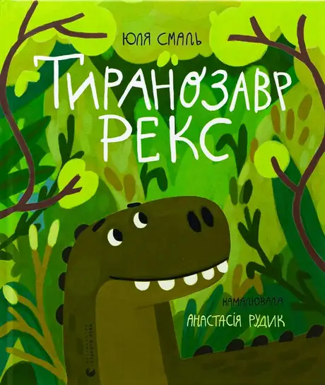 Книга «Тиранозавр Рекс», автор Юлія Смаль