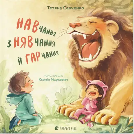 Книга «Навчання з нявчання й гарчання», автор Тетяна Савченко