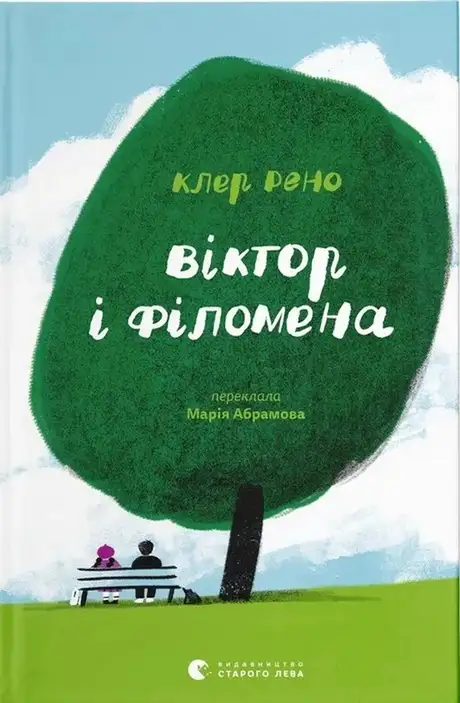Книга «Віктор і Філомена», автор Клер Рено