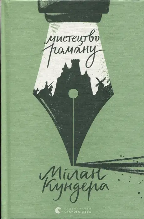 Книга «Мистецтво роману», автор Мілан Кундера