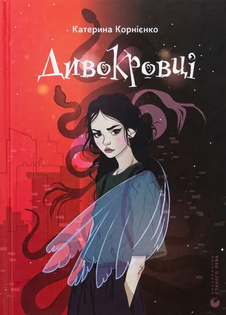 Електронна книга «Дивокровці», автор Катерина Корнієнко