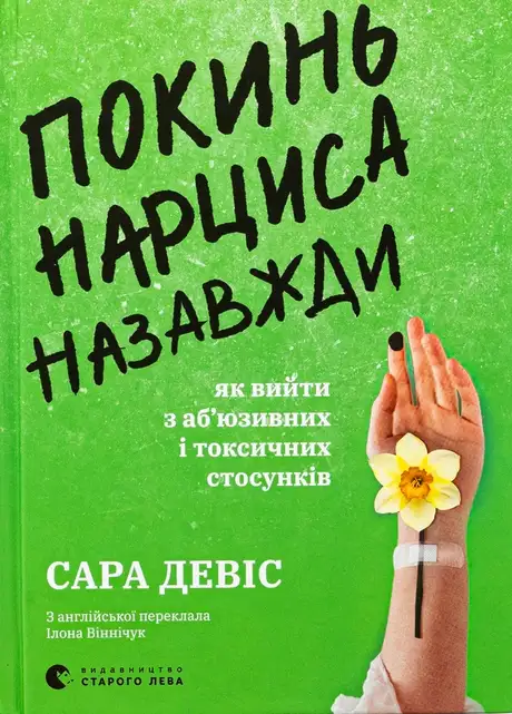 Електронна книга «Покинь нарциса назавжди. Як вийти з аб’юзивних і токсичних стосунків», автор Сара Девіс