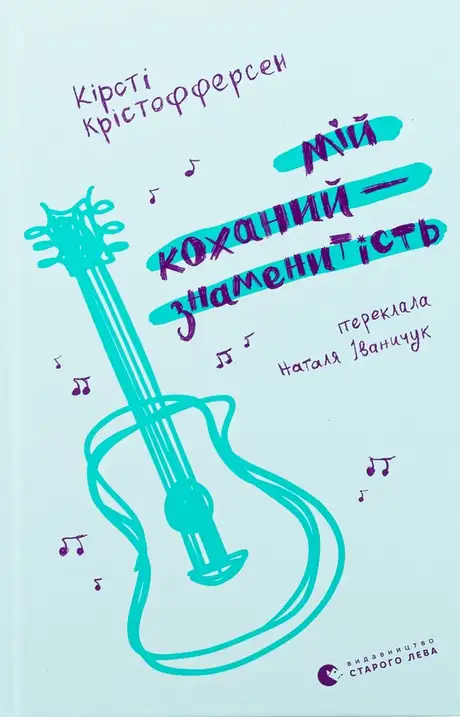 Електронна книга «Мій коханий — знаменитість. Книга 2», автор Кірсті Крістофферсен