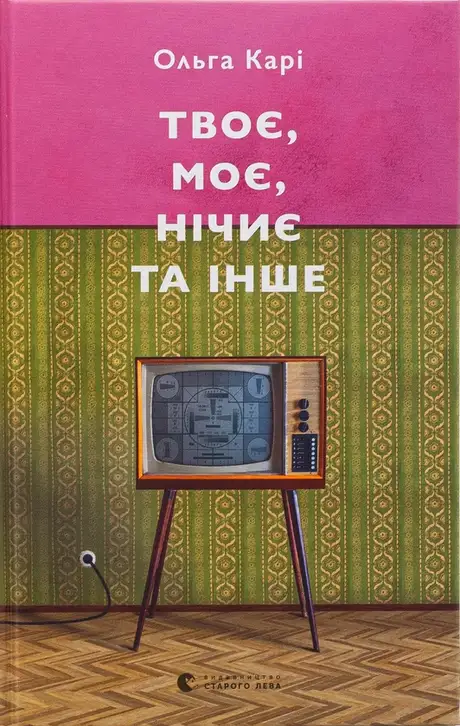 Електронна книга «Твоє, моє, нічиє та інше», автор Ольга Карі