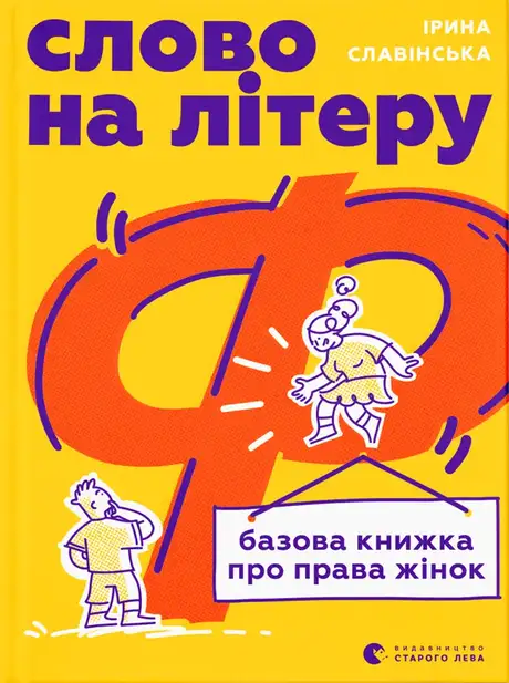 Книга «Слово на літеру «Ф». Базова книжка про права жінок», автор Ірина Славінська