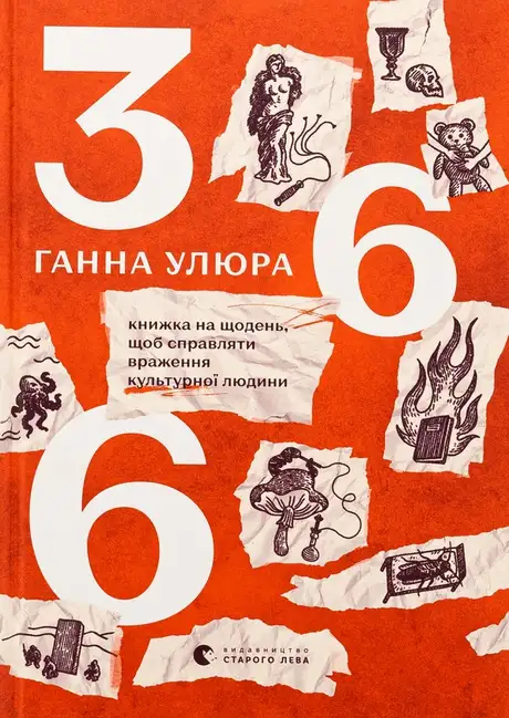Книга «366. Книжка на щодень, щоб справляти враження культурної людини», автор Ганна Улюра