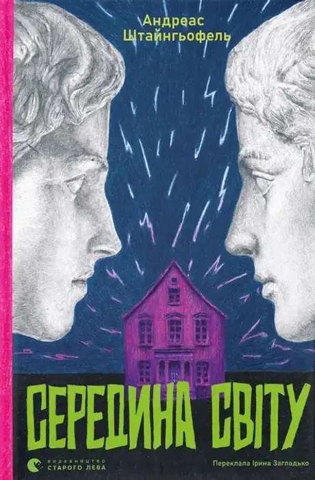Електронна книга «Середина світу», автор Андреас Штайнгьофель
