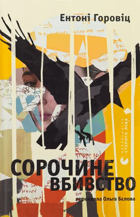 Електронна книга «Сорочине вбивство», автор Ентоні Горовіц