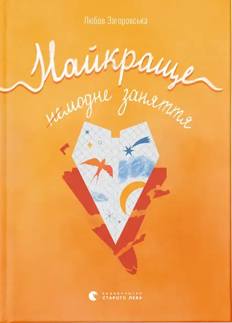 Електронна книга «Найкраще немодне заняття», автор Любов Загоровська