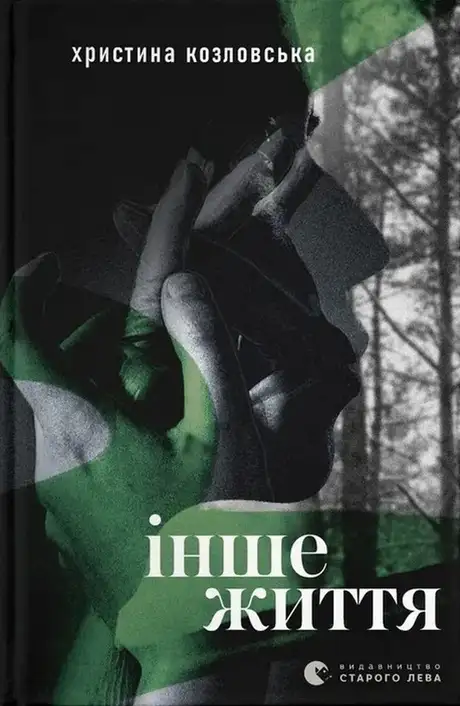 Електронна книга «Інше життя», автор Тетяна Калюжна