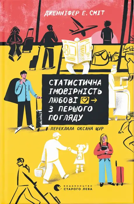 Електронна книга «Статистична імовірність любові з першого погляду», автор Дженніфер Е. Сміт