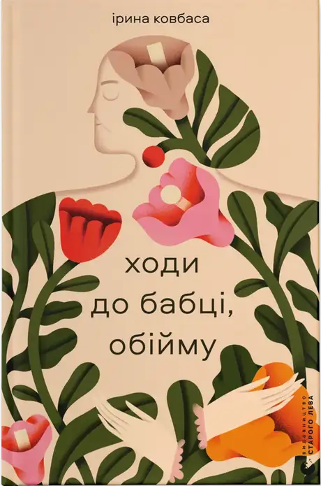 Електронна книга «Ходи до бабці, обійму», автор Ірина Ковбаса