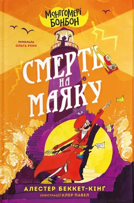 Книга «Монтґомері Бонбон. Книга 2. Смерть на маяку», автор Аласдер Беккет-Кінг