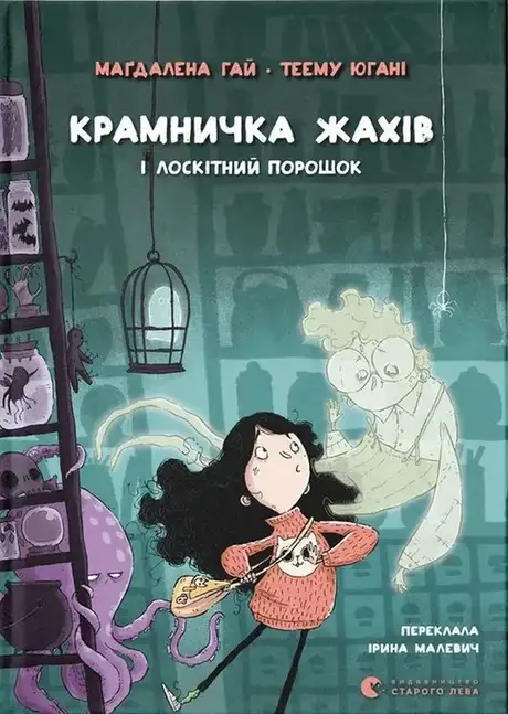 Книга «Крамничка жахів і лоскітний порошок», автор Маґдалена Гай
