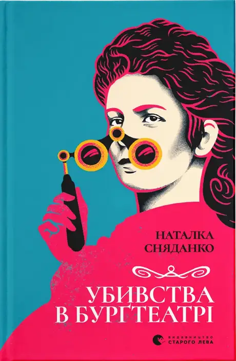 Книга «Убивства в Бурґтеатрі», автор Наталка Сняданко