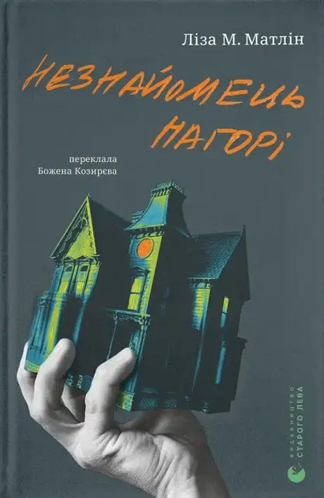 Електронна книга «Незнайомець нагорі», автор Ліза М. Матлін