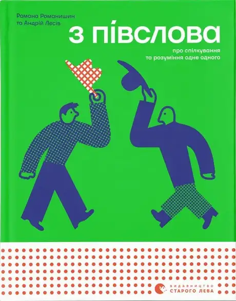 Книга «З ПІВСЛОВА. Про спілкування та розуміння одне одного», авторів Андрій Лесів, Романа Романишин