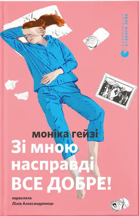 Книга «Зі мною насправді ВСЕ ДОБРЕ!», автор Моніка Гейзі