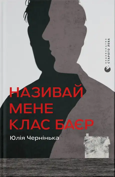 Книга «Називай мене Клас Баєр», автор Юлія Чернінька