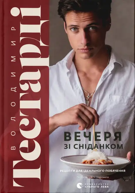 Книга «Вечеря зі сніданком. Рецепти для ідеального побачення», автор Володимир Тестарді
