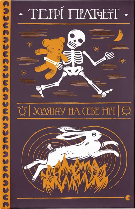 Книга «Зодягну на себе ніч», автор Террі Пратчетт