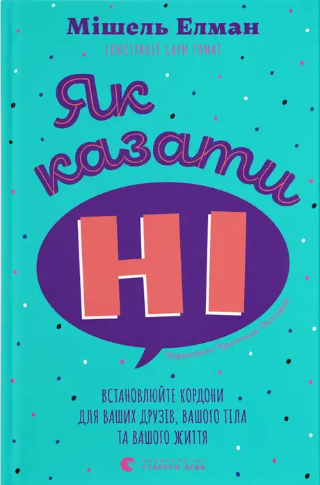 Книга «Як казати «Ні». Встановлюйте кордони для ваших друзів, вашого тіла та вашого життя», автор Мішель Ельман