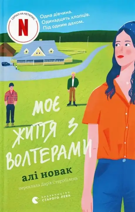 Електронна книга «Моє життя з Волтерами», автор Алі Новак