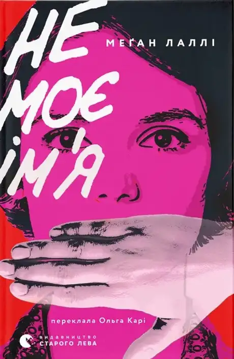 Книга «Не моє ім’я», автор Меган Лаллі