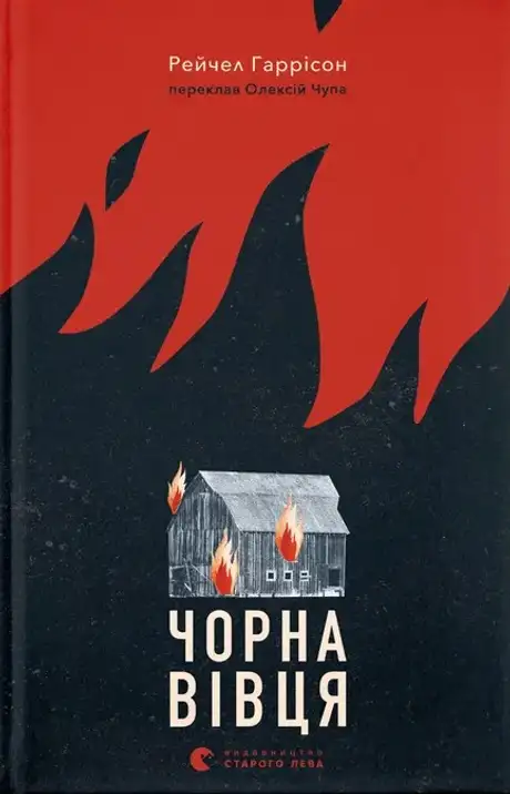 Електронна книга «Чорна вівця», автор Рейчел Гаррісон