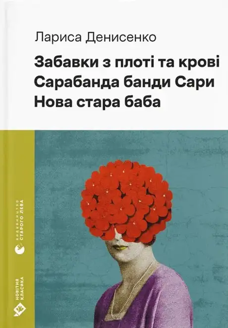 Електронна книга «Забавки з плоті та крові. Сарабанда банди Сари. Нова стара баба», автор Лариса Денисенко