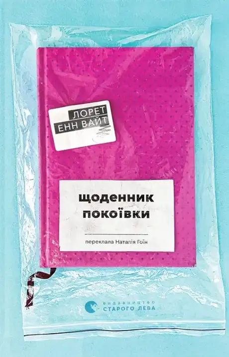 Книга «Щоденник покоївки», автор Лорет Енн Уайт