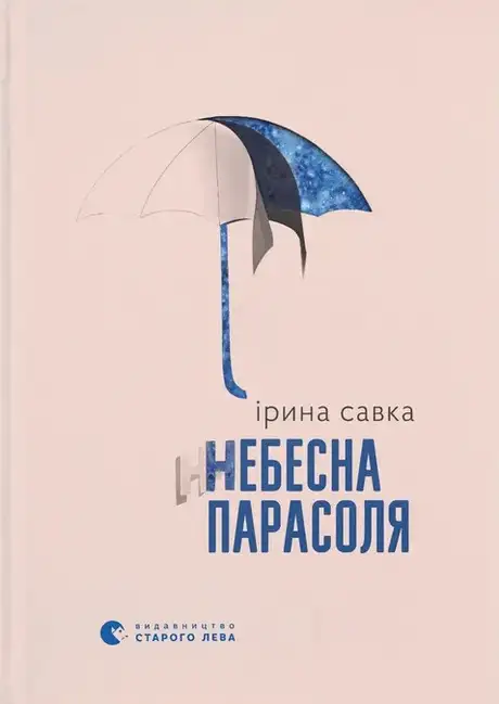 Книга «Небесна парасоля», автор Ірина Савка