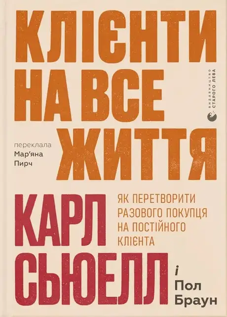 Книга «Клієнти на все життя. Як перетворити разового покупця на постійного клієнта», авторів Карл Сьюелл, Пол Браун