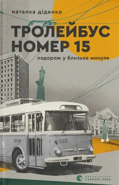 Книга «Тролейбус номер 15. Подорож у близьке минуле», автор Наталя Діденко