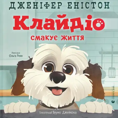 Книга «Клайдіо смакує життя», автор Дженіфер Еністон