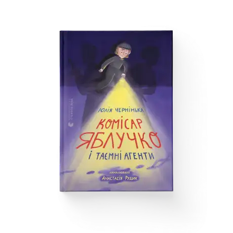 Книга «Комісар Яблучко і таємні агенти», автор Юлія Чернінька