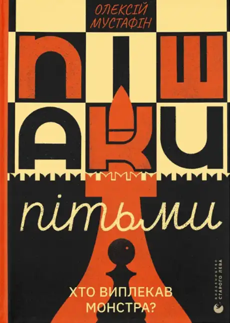 Книга «Пішаки пітьми», автор Олексій Мустафін
