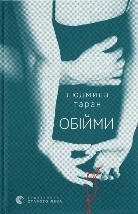 Книга «Обійми», автор Людмила Таран