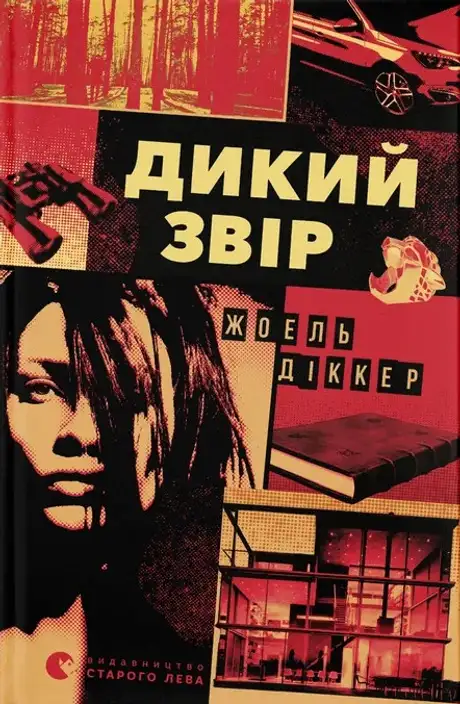 Книга «Дикий звір», автор Жоель Діккер