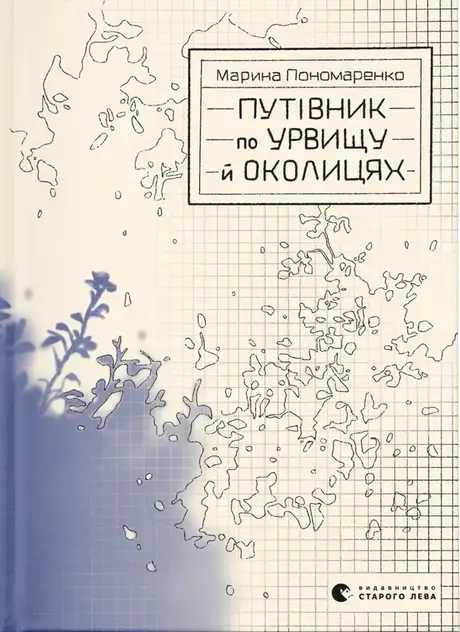 Книга «Путівник по урвищу й околицях», автор Марина Пономаренко