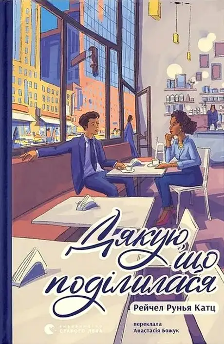 Книга «Дякую, що поділилася», автор Рейчел Рунья Катц