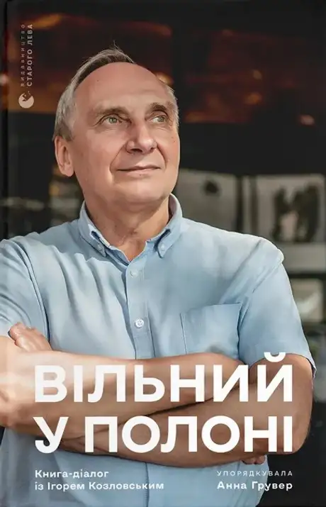 Книга «Вільний у полоні»