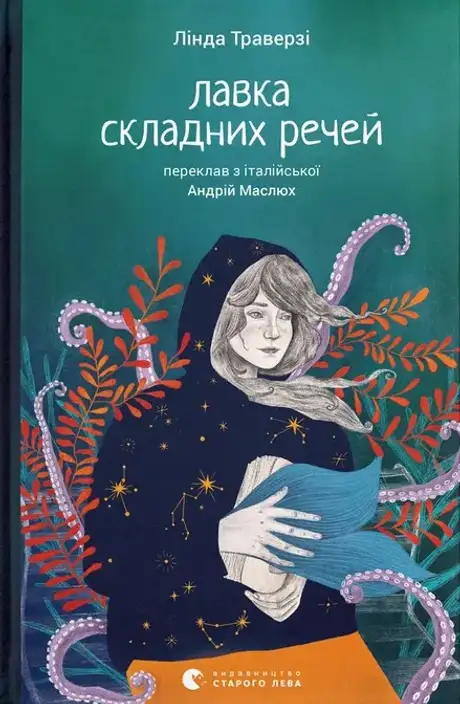 Книга «Лавка складних речей», автор Лінда Траверзі