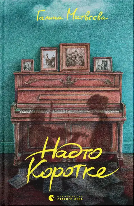 Книга «Надто коротке», автор Галина Матвєєва