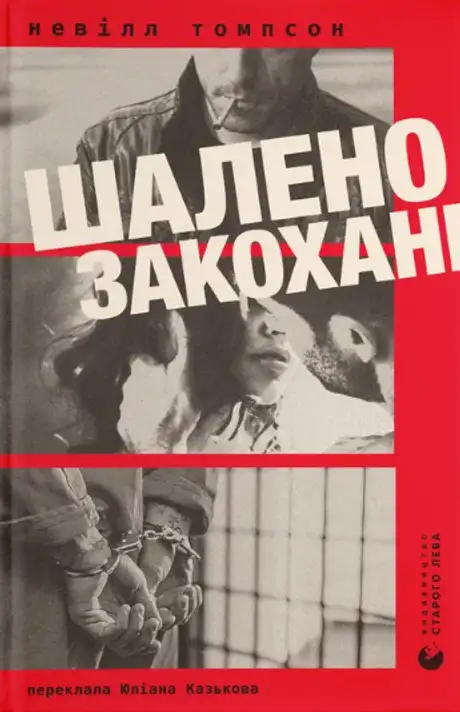 Книга «Шалено закохані», автор Невілл Томпсон