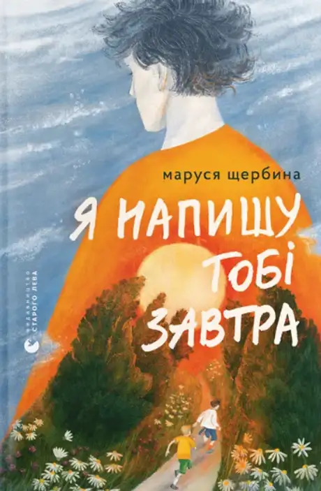 Книга «Я напишу тобі завтра», автор Маруся Щербина